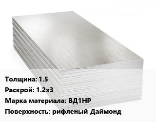 Алюминиевый лист 1.5 1.2х3 Марка: ВД1НР рифленый Даймонд цена от 416400 Тг / т, где купить, условия доставки в Актобе и Актюбинской области